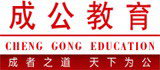 遼寧成公教育公務員考試輔導中心